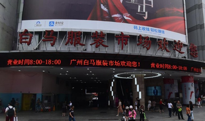 廣州白馬服裝批發(fā)市場(chǎng)進(jìn)貨指南 最佳時(shí)間與一件代發(fā)解析